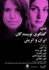 داستان‎خوانی نویسندگان ایران و اتریش